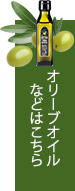 オリーブオイルなどはこちら