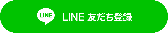 LINE友達登録