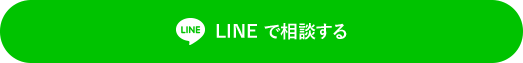 LINEで相談する